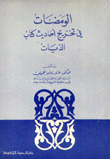 الومضات في تخريج احاديث الديات ( غلاف ) ابيض