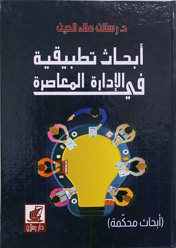 ابحاث تطبيقية في الادارة المعاصرة (كلاتونى) اصفر