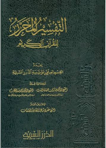التفسير المحرر للقران الكريم ج 35 سورة الذاريات والطور والنجم  ( مجلد ) شاموا