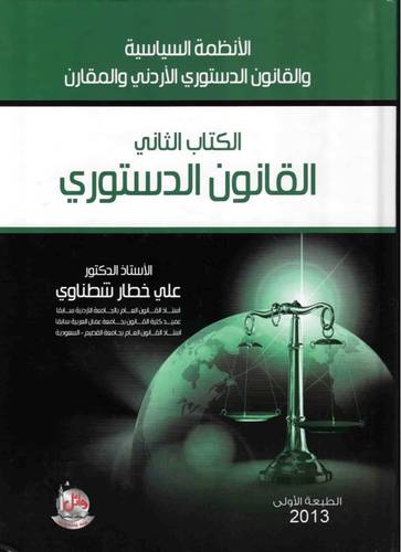 الانظمة السياسية والقانون الدستورى الاردنى والمقارن2/1 (كرتونى)