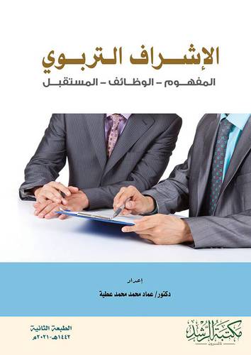 الاشراف التربوى(المفهوم_الوظائف_المستقبل)غلاف