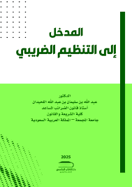 المدخل الى التنظيم الضريبى ( كرتونى) البيض