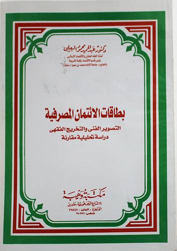 بطاقات الائتمان المصرفية ـــ التصوير الفنى والتخريج الفقهى دراسة تحليلية مقارنة ( غلاف ) ابيض