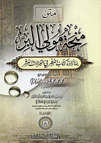 متن منحة مولي البر بما زاده كتاب النشر فى القرءات العشر 