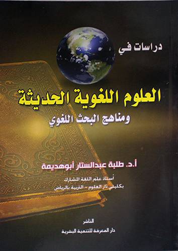 دراسات في العلوم اللغوية الحديثة ومناهج البحث اللغوي (غلاف)
