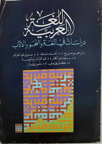 اللغة العربية دراسات في اللغة والنحو والادب