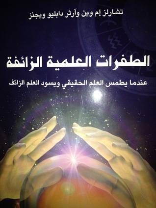 الطفرات العلمية الزائفة (غلاف) نباتى