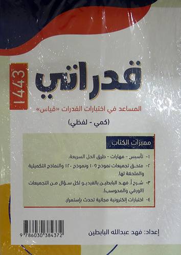 قدراتي المساعد في اختبارات القدرات - قياس +ملحق (كمى -لفظى) غلاف -ابيض