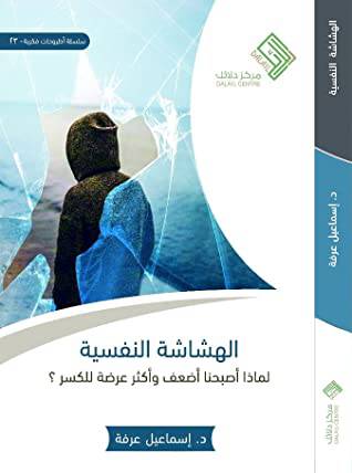 الهشاشة النفسية لماذا اصبحنا اضعف واكثر عرضة للكسر ؟ (غلاف) نباتى