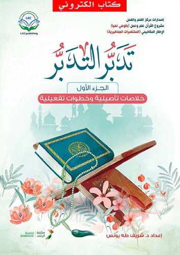 تدبر التدبر (الجزء الاول) - دراسة تأصيلية وخطوات تفعيلية (نسخة الكترونية)