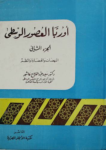 اوربا العصور الوسطى ج2 (مجلد)