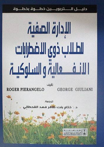 الادارة الصفية للطلاب ذوي الاضطرابات الانفعالية والسلوكية ( غلاف ) ابيض