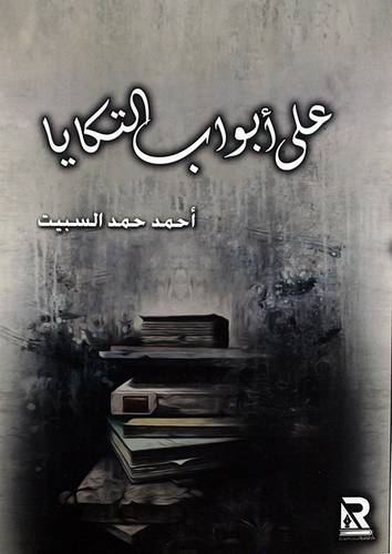 على ابواب التكايا (غلاف) - نباتى