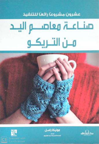 عشرون مشروعا رائعا للتنفيذ صناعة معاصم اليد من التريكو
