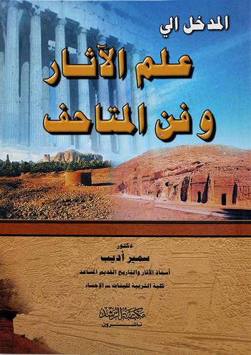 المدخل الى علم الاثار وفن المتاحف