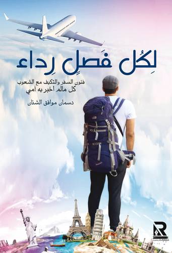 لكل فصل رداء (غلاف) - نباتى