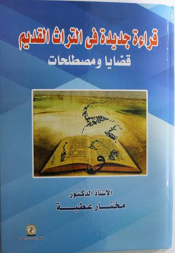 قراءة جديدة في التراث القديم - قضايا ومصطلحات (كرتونى) ابيض