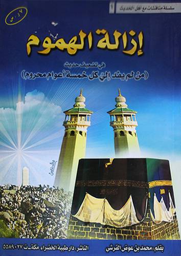 ازالة الهموم في تضعيف حديث (من لم يفد الى كل خمسة اعوام محروم)