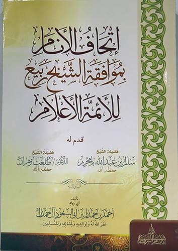 اتحاف الانام بموافقة الشيخ ربيع للائمة الاعلام       (غلاف) شاموا