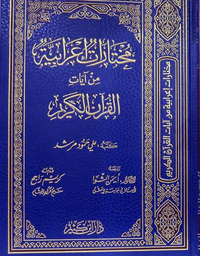مختارات اعرابية من ايات القران الكريم (مجلد) اصفر