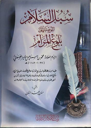 سبل السلام الموصلة الى بلوغ المرام (مجلد) شاموا