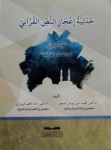 جدلية اعجاز النص القراني لغويات وفكريا اعتراضات ومعالجات - (شاموا)