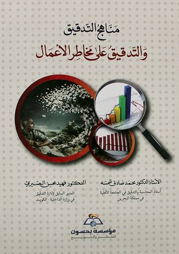مناهج التدقيق والتدقيق على مخاطر الاعمال (كرتونى)