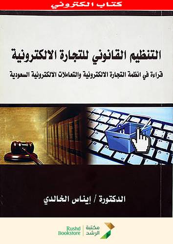 التنظيم القانونى للتجارة الالكترونية  قراءة فى انظمة التجارة الالكترونية والتعاملات الالكترونية السعودية (نسخة الكترونية)