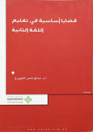 قضايا اساسية في تعليم اللغة الثانية