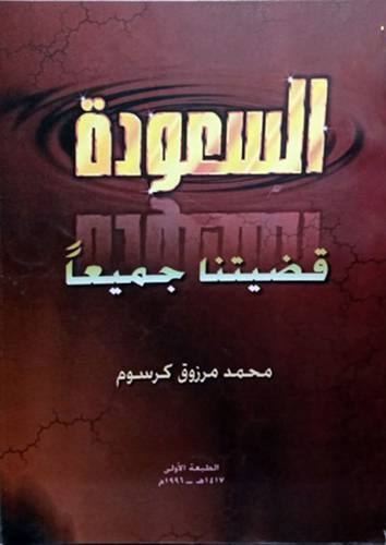 السعودة قضيتنا جميعا