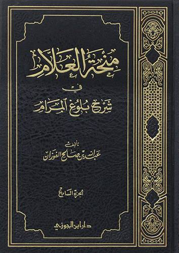 منحة العلام فى شرح بلوغ المرام جــ 7 (مجلد) شاموا