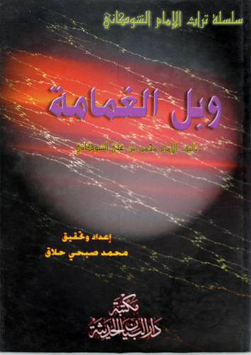 وبل الغمامة