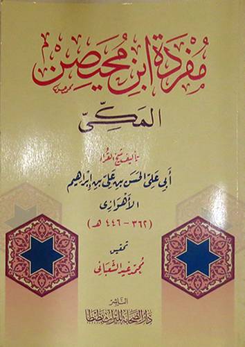  مفردة ابن محيصن المكى