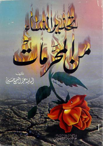 تحذير النساء من المحرمات