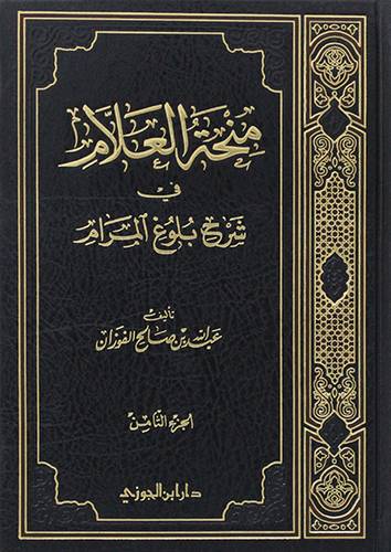 منحة العلام فى شرح بلوغ المرام جــ 8 (مجلد) شاموا