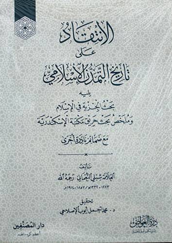 الانتقاد علي تاريخ التمدن الاسلامي يليه بحث الجزية في الاسلام وملخص بحث حريق مكتبة الاسكندرية (غلاف) -ابيض