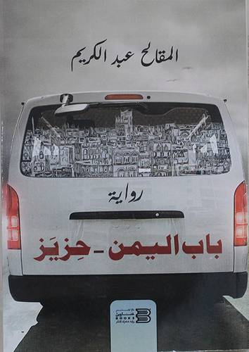 باب اليمن - حزيز (غلاف) نباتى