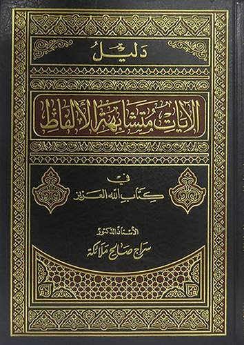 دليل الايات متشابهة الالفاظ في كتاب الله العزيز (مجلد) ابيض -لونان-الطبعة الخامسة