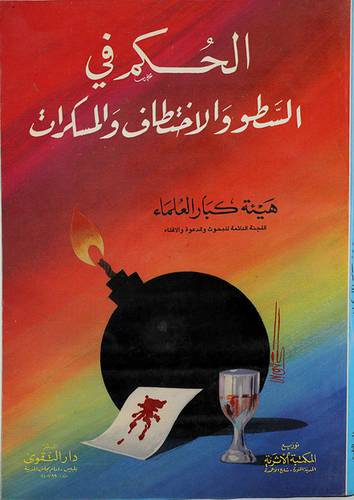 الحكم في السطو والاختطاف والمسكرات