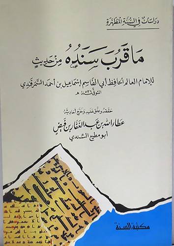 ما قرب سنده من حديث