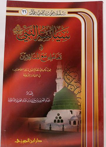 سياسة النبى فى تعامله مع المنافقين (غلاف) شاموا 14×21