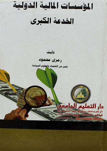 المؤسسات المالية الدولية الخدعة الكبرى 