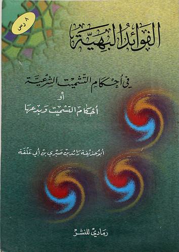 الفوائد البهية في احكام التشميت الشرعية