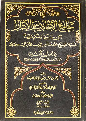 جامع الاحاديث والاثار (5) التى خرجها وحكم عليها الالبانى ج5