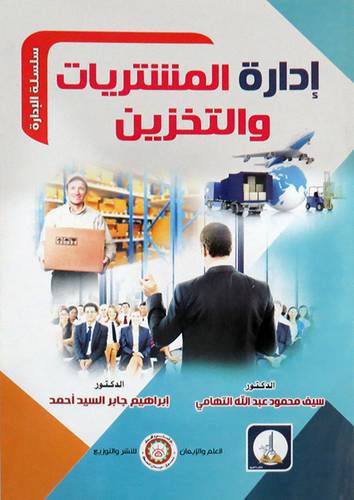  ادارة المشتريات والتخزين ( غلاف ) ابيض