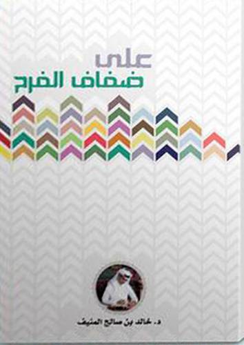 على ضفاف الفرح(غلاف) ابيض