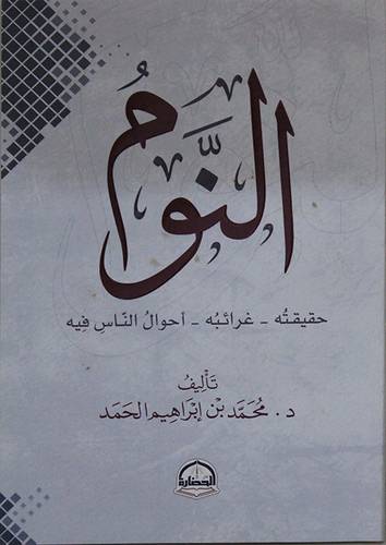 النوم (حقيقتة - غرائبه - احوال الناس فيه) غلاف -نباتى