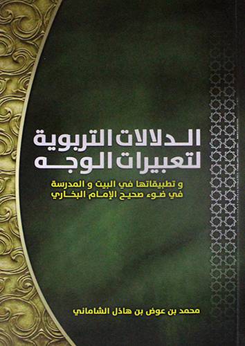 الدلالات التربوية لتعبيرات الوجه ــ وتطبيقاتها في البيت والمدرسة في ضوء صحيح الامام البخارى ( غلاف ) ابيض