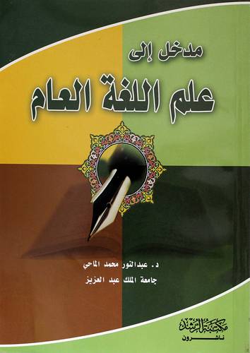 مدخل الي علم اللغة العام