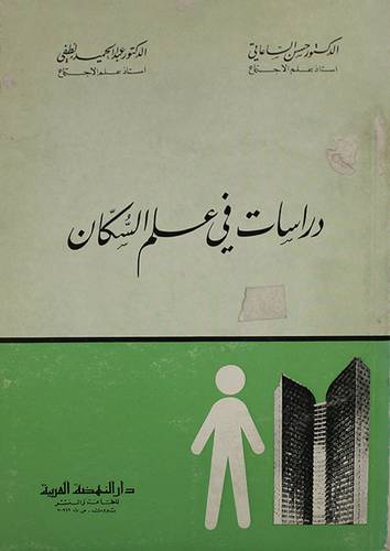 دراسات في علم السكان